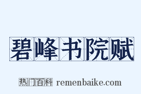 碧峰书院赋是什么意思的图片